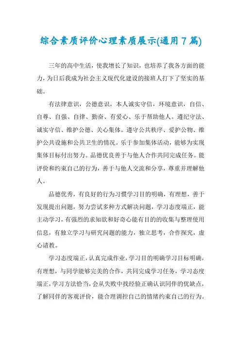 综合素质评价心理素质展示(通用7篇)