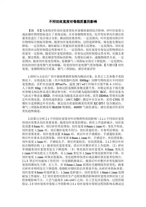 不同切丝宽度对卷烟质量的影响