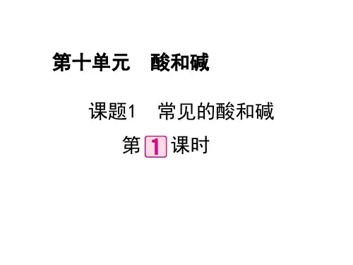【人教版】初中九年级下册化学：《常见的酸和碱(1)》教材全解ppt课件