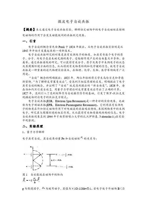 电子自旋共振实验报告