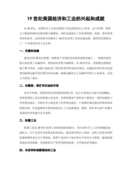 19世纪美国经济和工业的兴起和成就