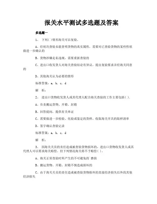 报关水平测试多选题及答案