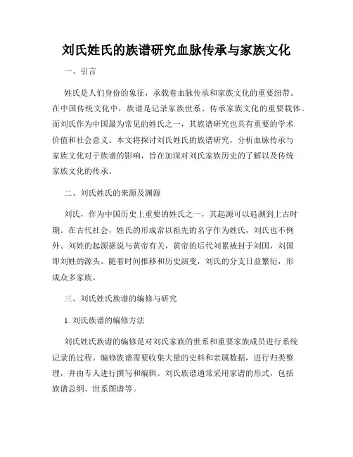 刘氏姓氏的族谱研究血脉传承与家族文化