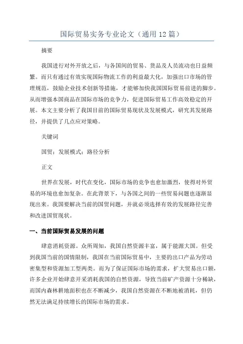 国际贸易实务专业论文(通用12篇)