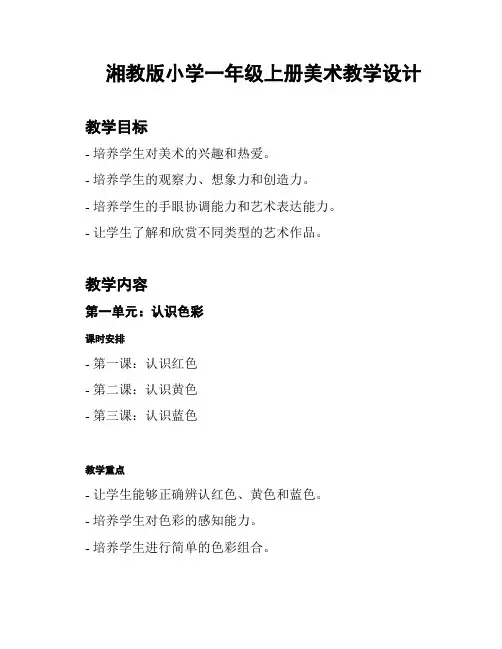 湘教版小学一年级上册美术教学设计