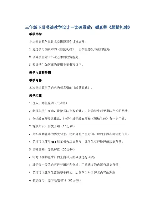 三年级下册书法教学设计-读碑赏贴：颜真卿《颜勤礼碑》 ｜人美版