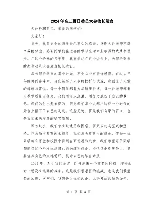 2024年高三百日动员大会校长发言