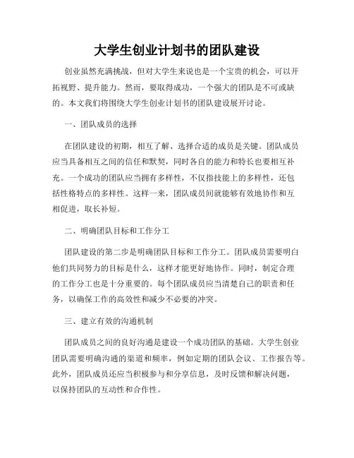 大学生创业计划书的团队建设