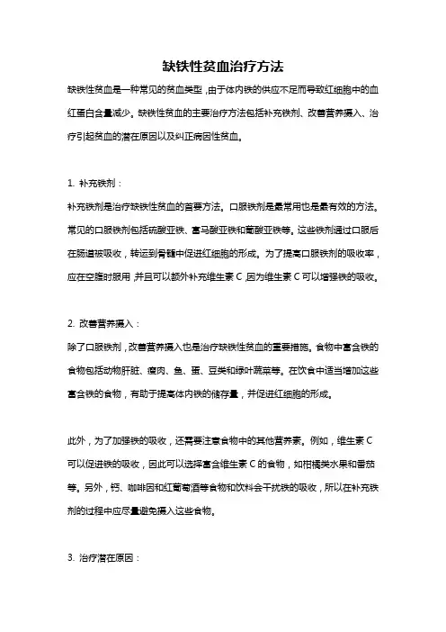缺铁性贫血治疗方法