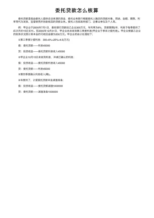委托贷款怎么核算