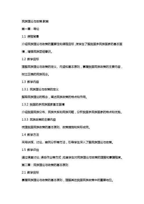 民族理论与政策