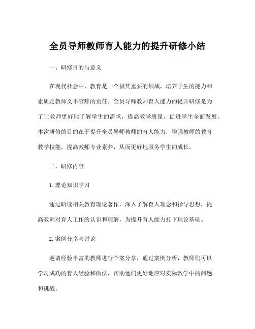 全员导师教师育人能力的提升研修小结