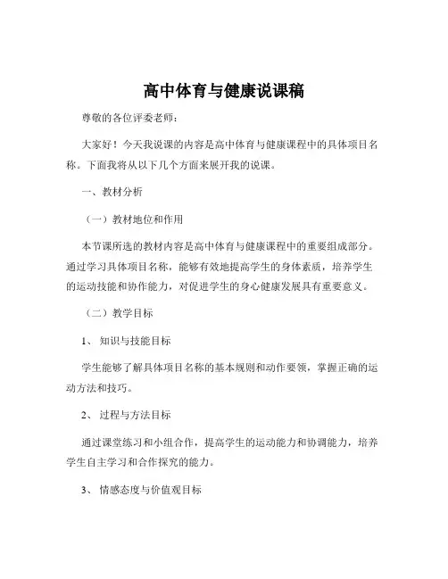 高中体育与健康说课稿