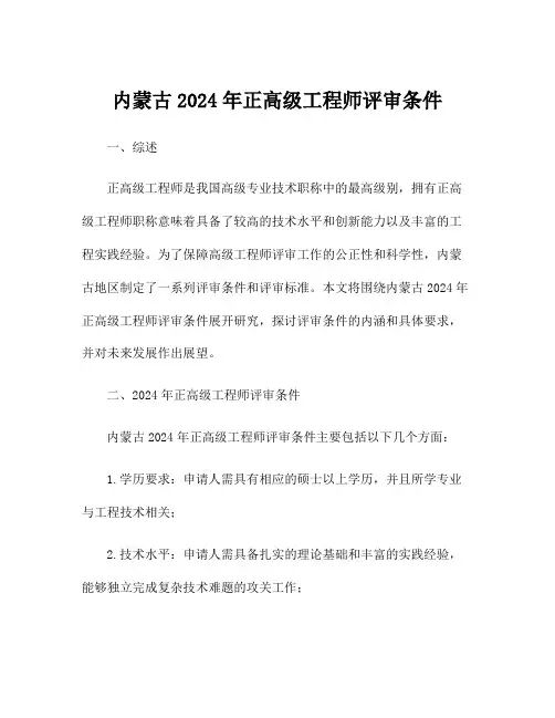内蒙古2024年正高级工程师评审条件