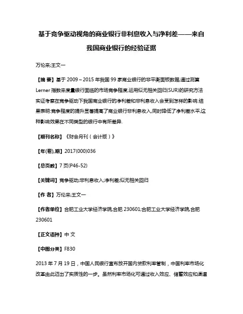 基于竞争驱动视角的商业银行非利息收入与净利差——来自我国商业银行的经验证据