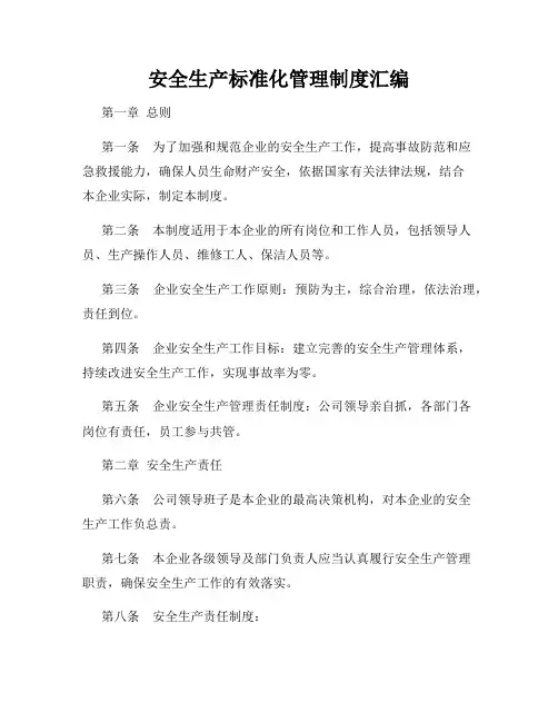 安全生产标准化管理制度汇编