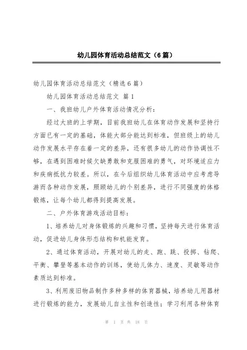 幼儿园体育活动总结范文(6篇)