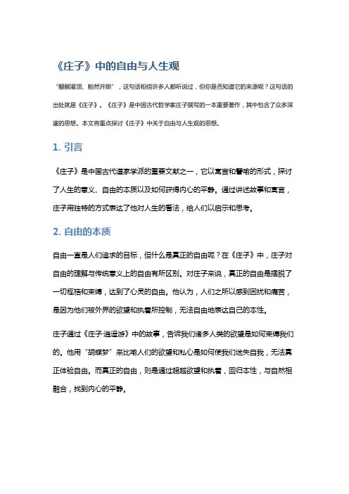 《庄子》中的自由与人生观