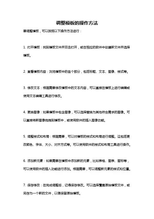 调整模板的操作方法