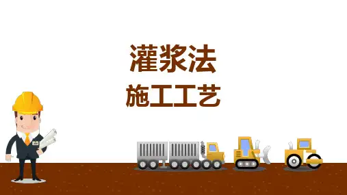 施工工艺：化学加固法-灌浆法