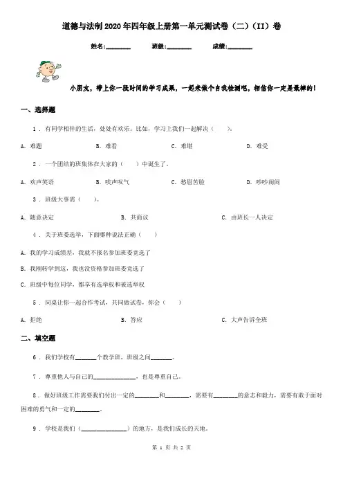 道德与法制2020年四年级上册第一单元测试卷(二)(II)卷