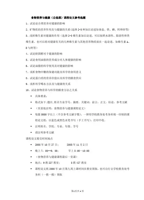 食物营养与健康课程论文选题11
