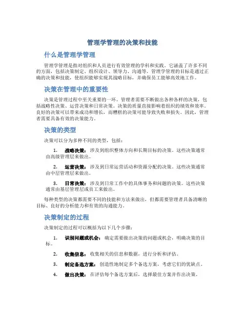 管理学管理的决策和技能
