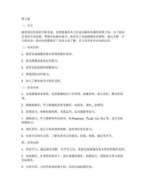 电视摄像实训报告总结(3篇)