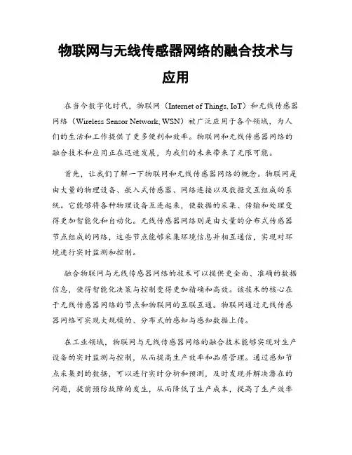 物联网与无线传感器网络的融合技术与应用