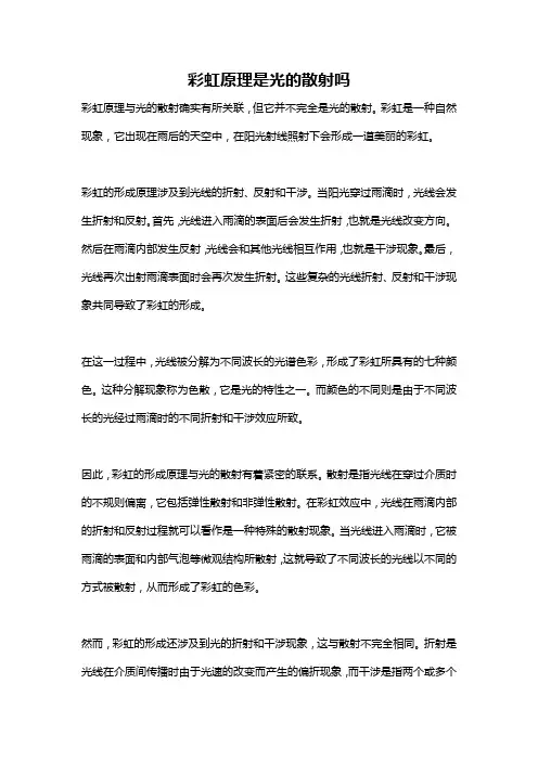 彩虹原理是光的散射吗