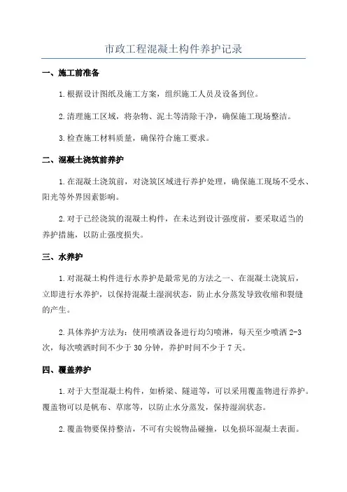 市政工程混凝土构件养护记录