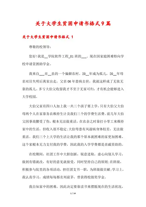 关于大学生贫困申请书格式9篇