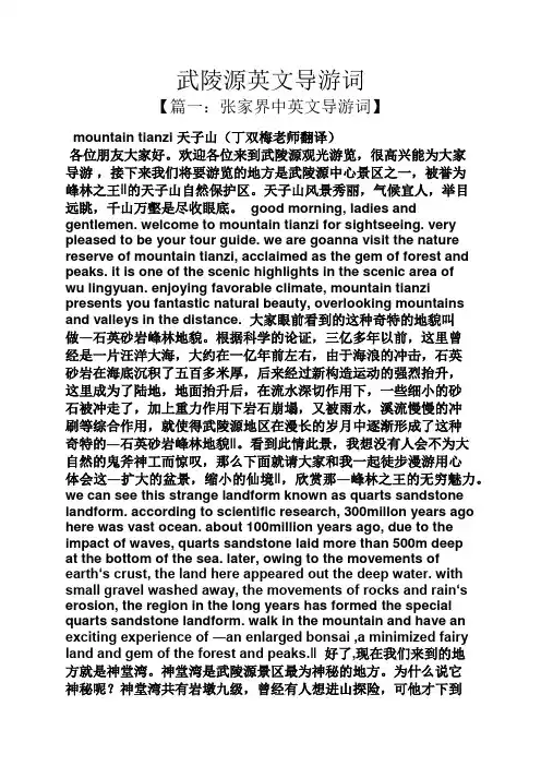 武陵源英文导游词
