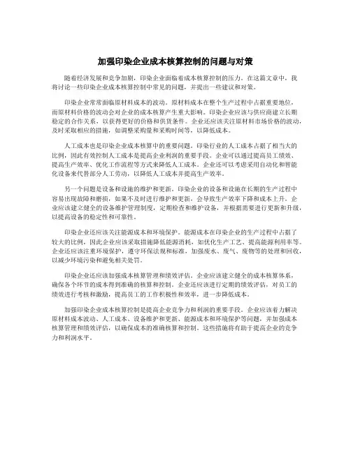 加强印染企业成本核算控制的问题与对策