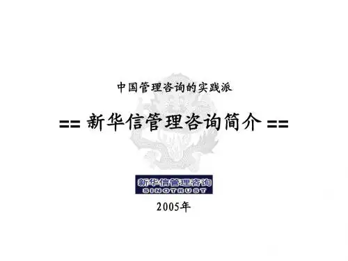 新华信管理咨询介绍-2005版