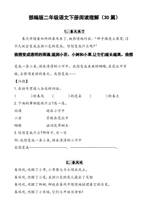 (新)部编版二年级语文下册课外阅读训练题(30篇)