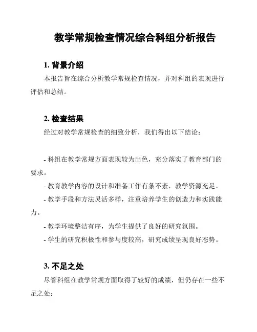 教学常规检查情况综合科组分析报告