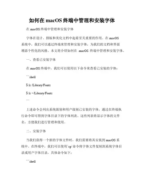 如何在macOS终端中管理和安装字体