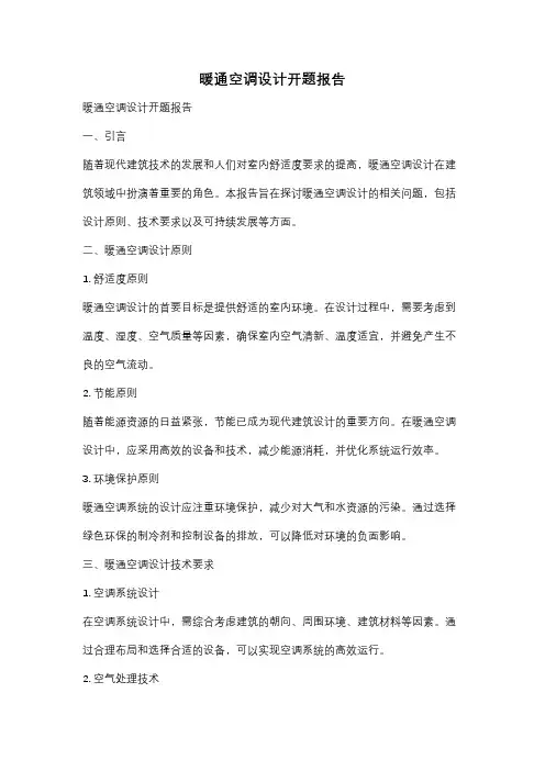 暖通空调设计开题报告