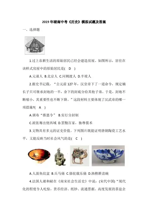 2019年湖南中考《历史》模拟试题及答案