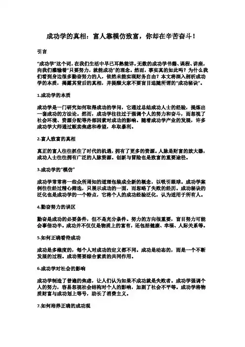 成功学的真相：富人靠模仿致富,你却在辛苦奋斗!