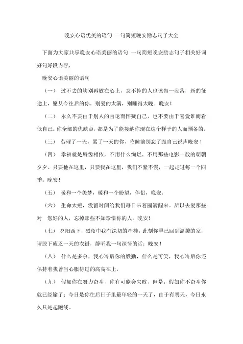 晚安心语优美的语句一句简短晚安励志句子