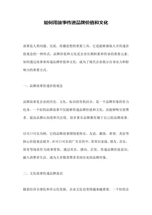 如何用故事传递品牌价值和文化