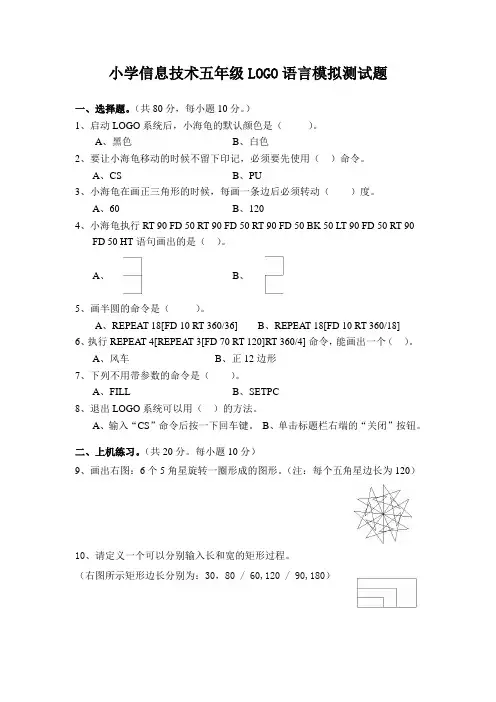 小学信息技术五年级LOGO语言模拟测试题
