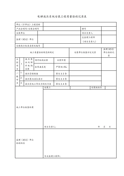 电梯液压系统安装工程质量验收记录表