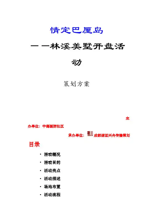 成都市林溪美墅开盘活动策划方案