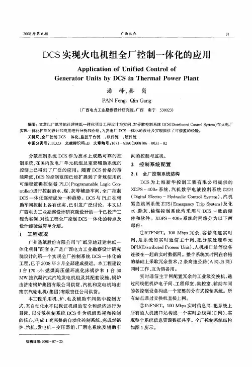 DCS实现火电机组全厂控制一体化的应用