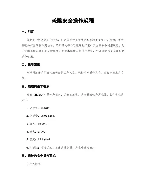 硫酸安全操作规程