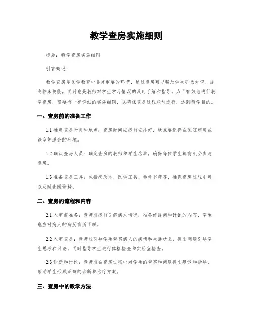 教学查房实施细则