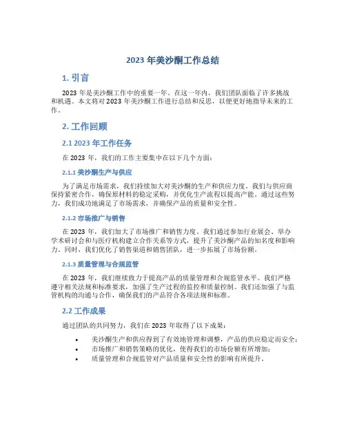 2023年美沙酮工作总结